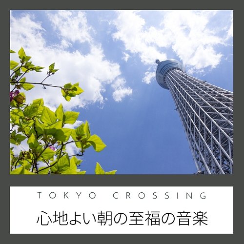 心地よい朝の至福の音楽 Tokyo Crossing