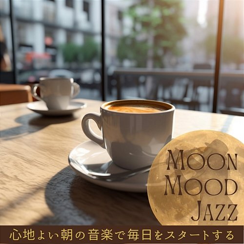 心地よい朝の音楽で毎日をスタートする Moon Mood Jazz