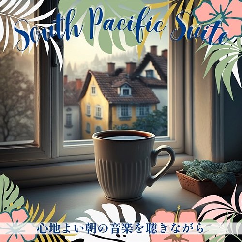 心地よい朝の音楽を聴きながら South Pacific Suite
