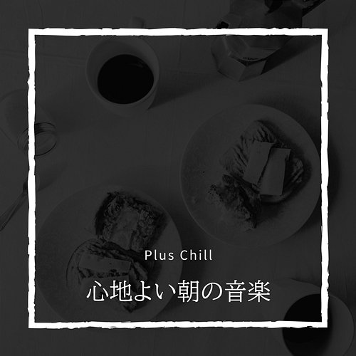 心地よい朝の音楽 Plus Chill