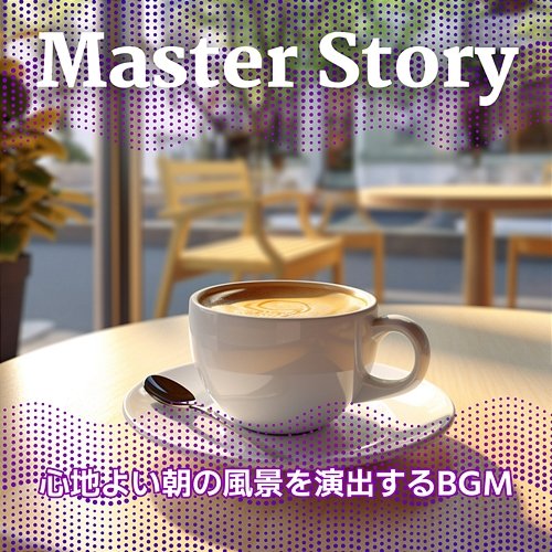 心地よい朝の風景を演出するbgm Master Story