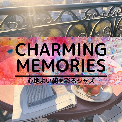 心地よい朝を彩るジャズ Charming Memories