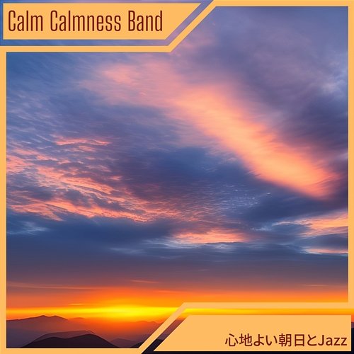 心地よい朝日とjazz Calm Calmness Band