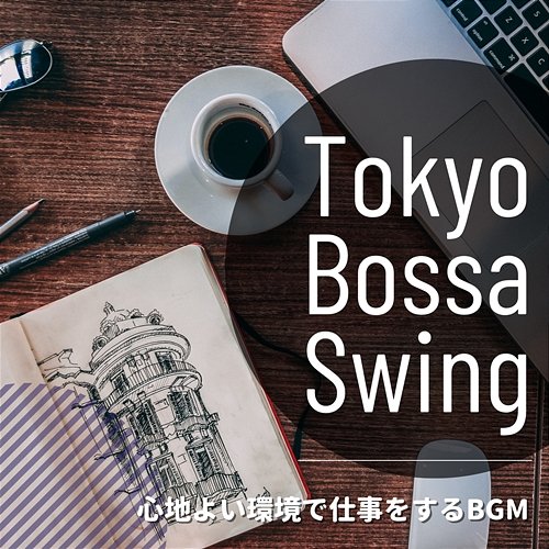 心地よい環境で仕事をするbgm Tokyo Bossa Swing