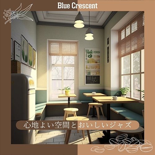 心地よい空間とおいしいジャズ Blue Crescent