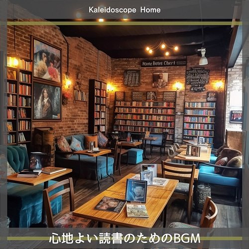 心地よい読書のためのbgm Kaleidoscope Home