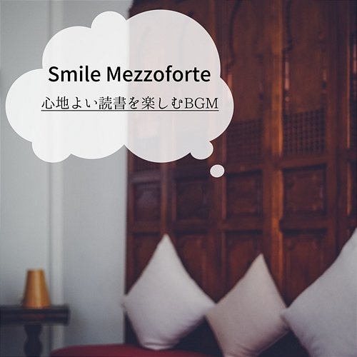 心地よい読書を楽しむbgm Smile Mezzoforte