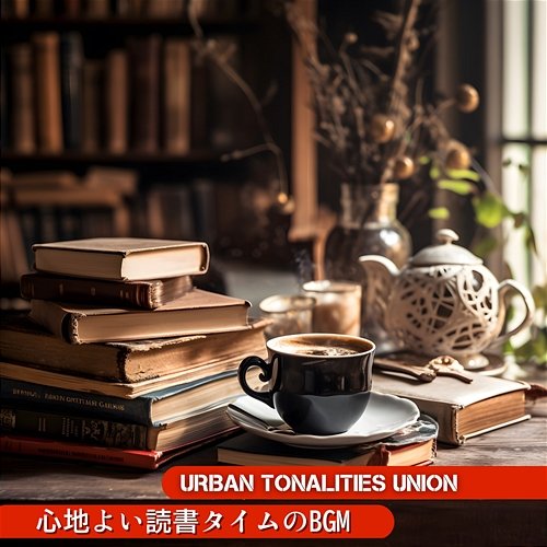 心地よい読書タイムのbgm Urban Tonalities Union