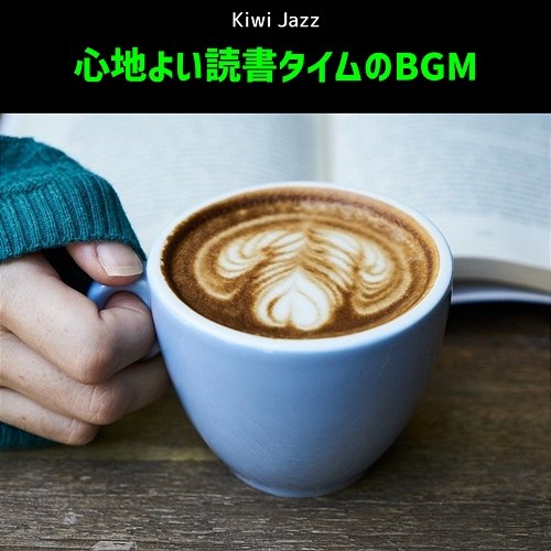 心地よい読書タイムのbgm Kiwi Jazz