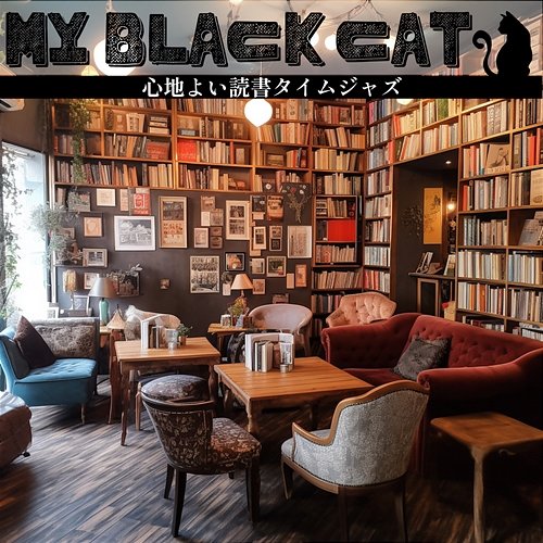 心地よい読書タイムジャズ My Black Cat