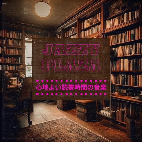 心地よい読書時間の音楽 Jazzy Plaza