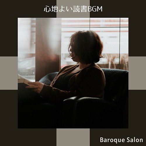 心地よい読書bgm Baroque Salon