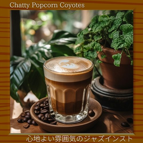 心地よい雰囲気のジャズインスト Chatty Popcorn Coyotes