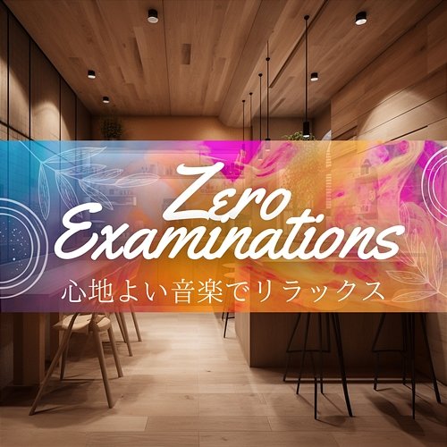 心地よい音楽でリラックス Zero Examinations