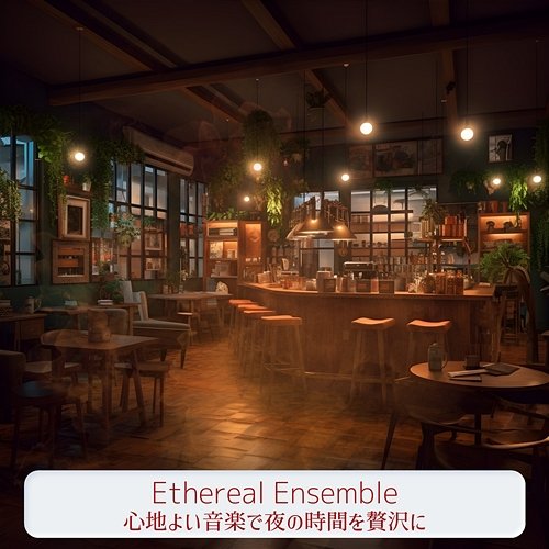 心地よい音楽で夜の時間を贅沢に Ethereal Ensemble