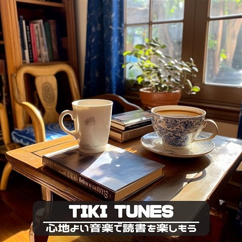 心地よい音楽で読書を楽しもう Tiki Tunes