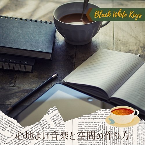 心地よい音楽と空間の作り方 Black White Keys