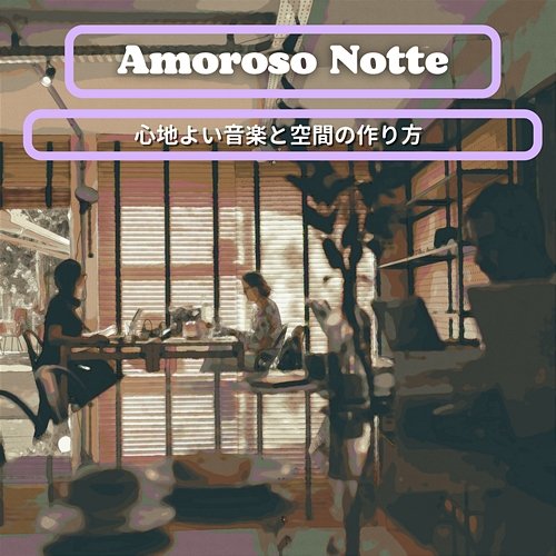 心地よい音楽と空間の作り方 Amoroso Notte