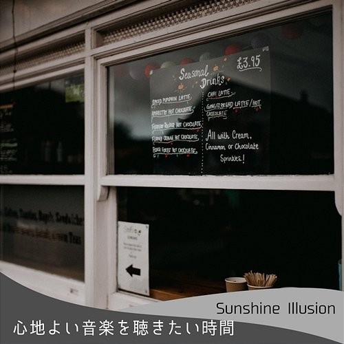 心地よい音楽を聴きたい時間 Sunshine Illusion