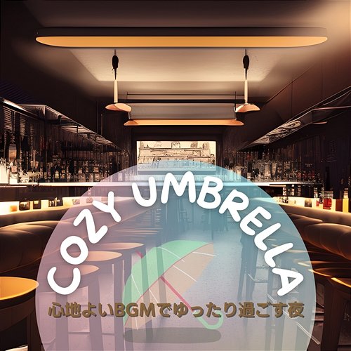 心地よいbgmでゆったり過ごす夜 Cozy Umbrella