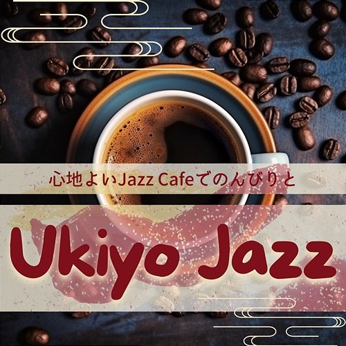 心地よいjazz Cafeでのんびりと Ukiyo Jazz