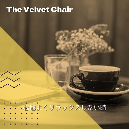 心地よくリラックスしたい時 The Velvet Chair