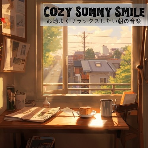 心地よくリラックスしたい朝の音楽 Cozy Sunny Smile