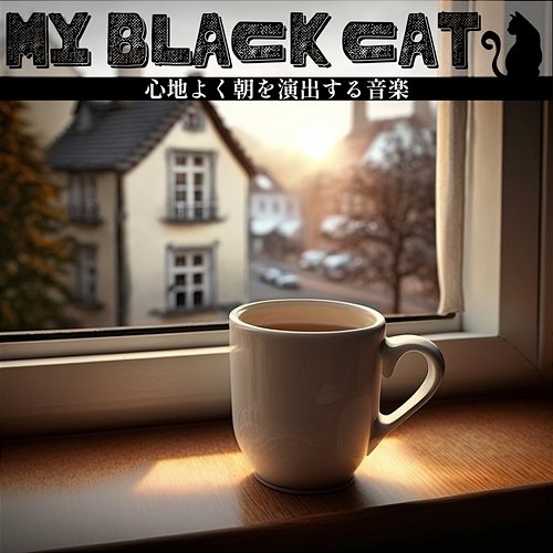 心地よく朝を演出する音楽 My Black Cat