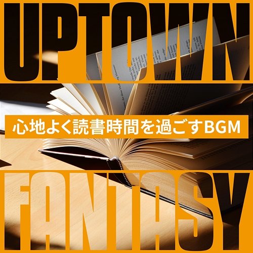 心地よく読書時間を過ごすbgm Uptown Fantasy