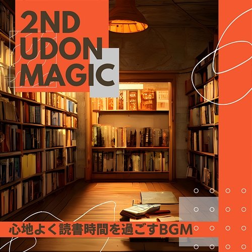 心地よく読書時間を過ごすbgm 2nd Udon Magic