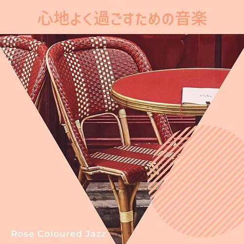 心地よく過ごすための音楽 Rose Colored Jazz