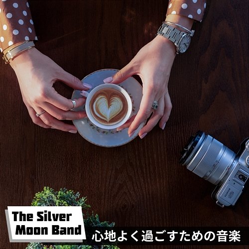 心地よく過ごすための音楽 The Silver Moon Band