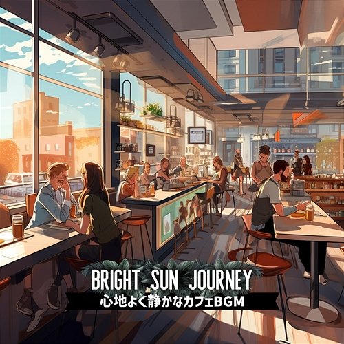 心地よく静かなカフェbgm Bright Sun Journey