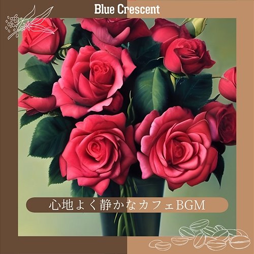 心地よく静かなカフェbgm Blue Crescent