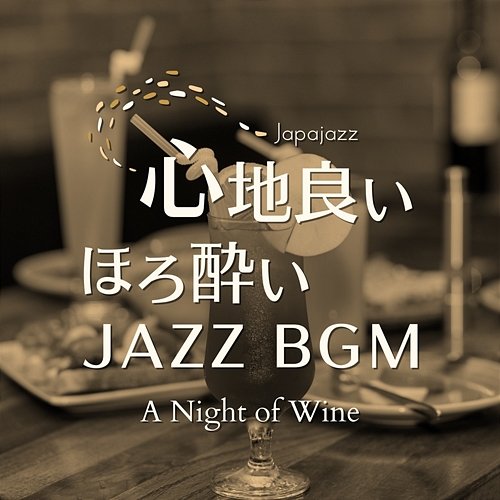 心地良いほろ酔いジャズbgm - a Night of Wine Japajazz