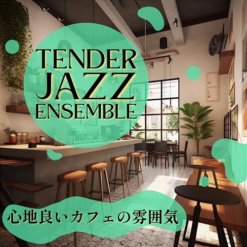 心地良いカフェの雰囲気 Tender Jazz Ensemble