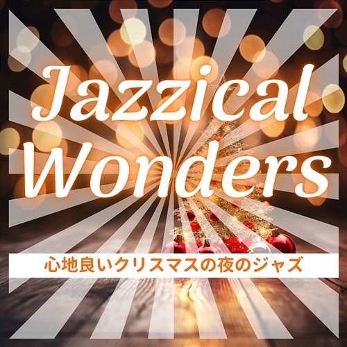 心地良いクリスマスの夜のジャズ Jazzical Wonders