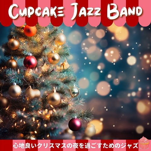 心地良いクリスマスの夜を過ごすためのジャズ Cupcake Jazz Band