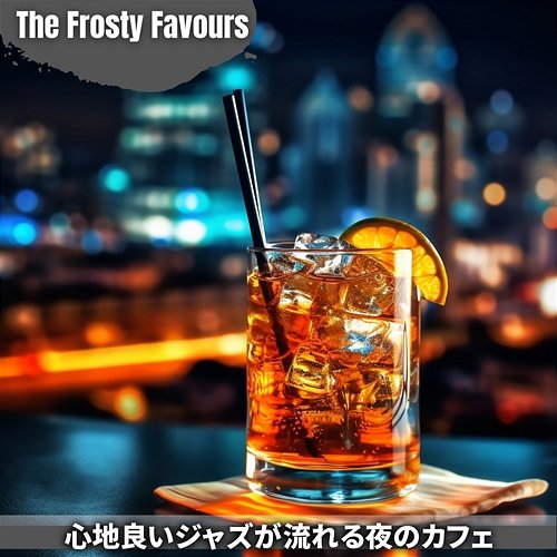 心地良いジャズが流れる夜のカフェ The Frosty Favours