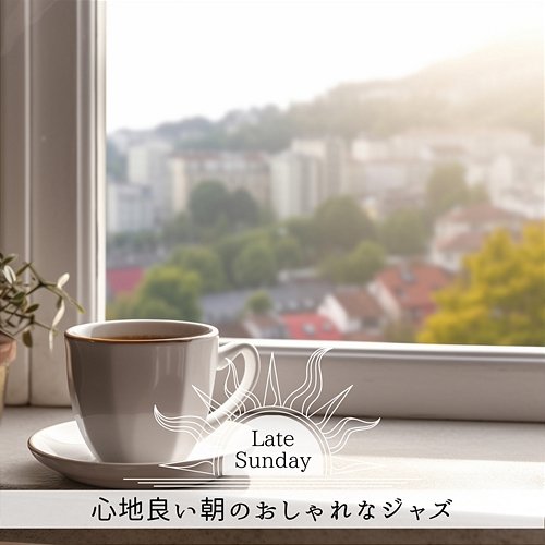 心地良い朝のおしゃれなジャズ Late Sunday