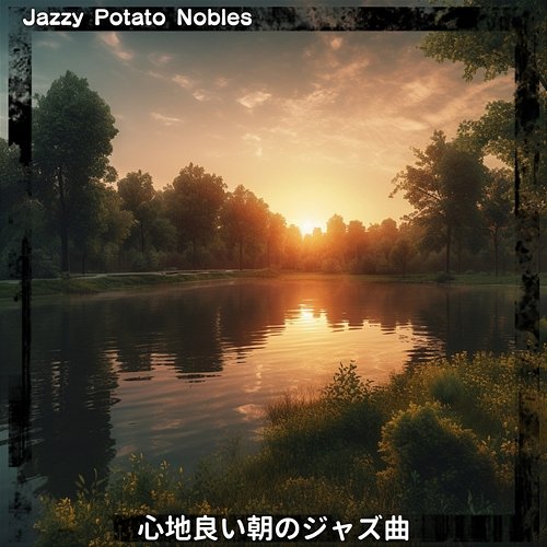 心地良い朝のジャズ曲 Jazzy Potato Nobles