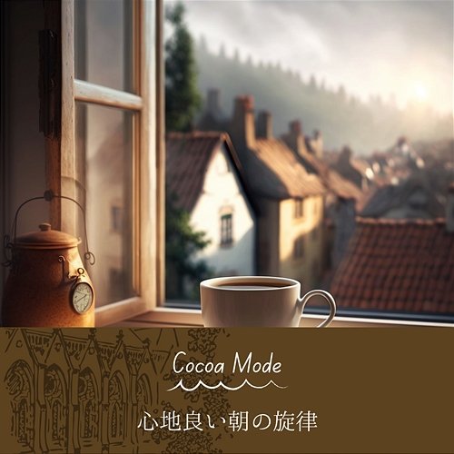 心地良い朝の旋律 Cocoa Mode