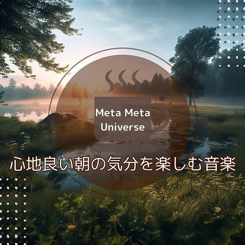 心地良い朝の気分を楽しむ音楽 Meta Meta Universe