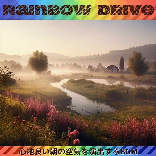 心地良い朝の空気を演出するbgm Rainbow Drive