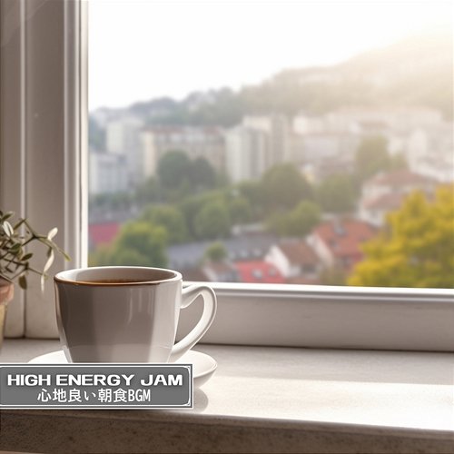 心地良い朝食bgm High Energy Jam