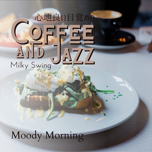 心地良い目覚めのコーヒとジャズ - Moody Morning Milky Swing