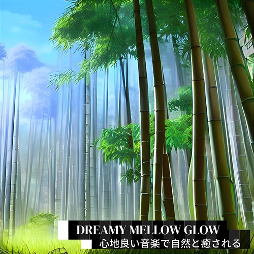 心地良い音楽で自然と癒される Dreamy Mellow Glow