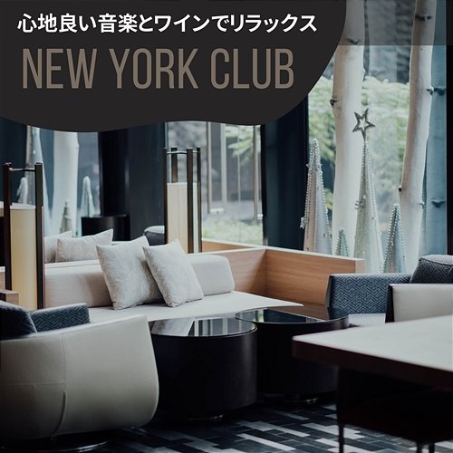 心地良い音楽とワインでリラックス New York Club
