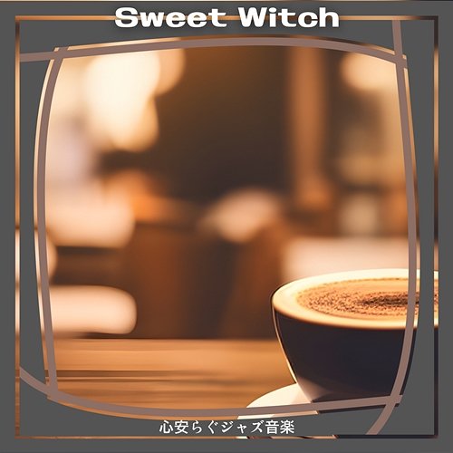 心安らぐジャズ音楽 Sweet Witch