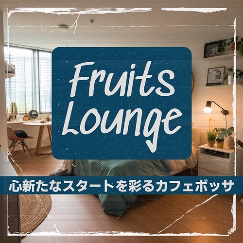 心新たなスタートを彩るカフェボッサ Fruits Lounge